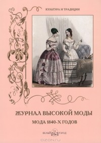Анастасия Пантилеева - Журнал высокой моды. Мода 1840-х годов