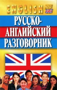  - Русско-английский разговорник