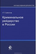 У. Т. Сайгитов - Криминальное рейдерство в России
