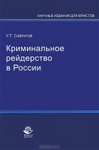 У. Т. Сайгитов - Криминальное рейдерство в России