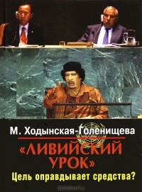 М. Ходынская-Голенищева - "Ливийский урок". Цель оправдывает средства?