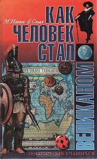 М. Ильин, Е. Сегал - Как человек стал великаном