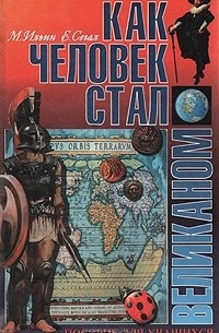 Как человек стал великаном