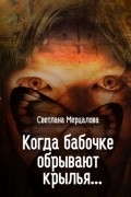 Светлана Мерцалова - Когда бабочке обрывают крылья...