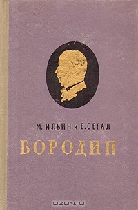 М. Ильин и Е. Сегал - Бородин
