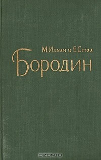 М. Ильин, Е. Сегал - Бородин
