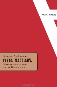 Труба Марсиан. Факсимильное издание. Статья. Комментарии