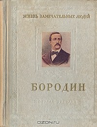 М. Ильин, Елена Сегал  - Бородин