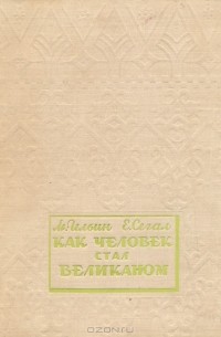 М. Ильин, Е. Сегал - Как человек стал великаном. Часть II