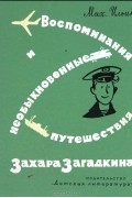 Михаил Ильин - Воспоминания и необыкновенные путешествия Захара Загадкина
