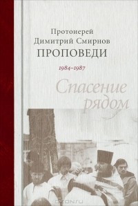 Протоиерей Димитрий Смирнов - Проповеди 1984-1987