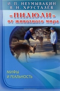  - "Пилюли" от животного мира. Мифы и реальность