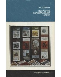 Элеонора Лазаревич - Искусство популяризации науки