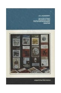 Элеонора Лазаревич - Искусство популяризации науки