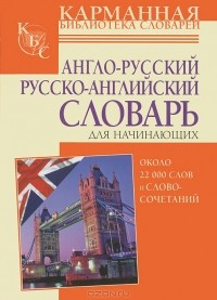 Л. С. Робатень - Англо-русский. Русско-английский словарь для начинающих