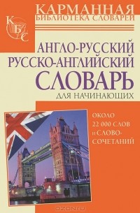 Л. С. Робатень - Англо-русский. Русско-английский словарь для начинающих