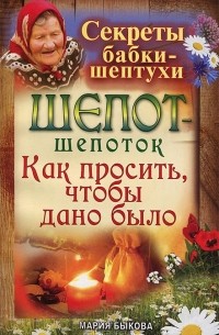 Шепот-шепоток. Как просить, чтобы дано было