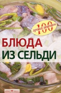 Вера Тихомирова - Блюда из сельди