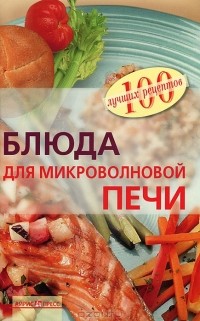 Вера Тихомирова - Блюда для микроволновой печи