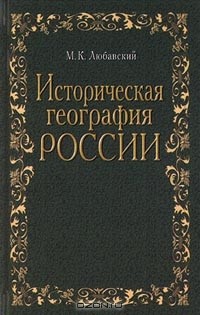 М. К. Любавский - Историческая география России (сборник)