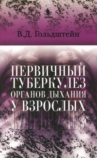 В. Д. Гольдштейн - Первичный туберкулез органов дыхания у взрослых