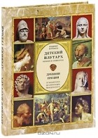 Владимир Бутромеев - Детский плутарх. Великие и знаменитые. Древняя Греция. От Анахарсиса до Александра Македонского