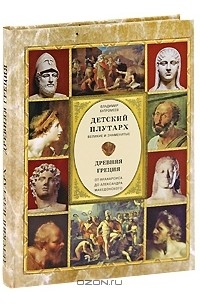 Владимир Бутромеев - Детский плутарх. Великие и знаменитые. Древняя Греция. От Анахарсиса до Александра Македонского