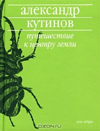 Александр Кутинов - Путешествие к центру земли