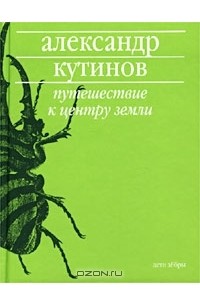 Александр Кутинов - Путешествие к центру земли