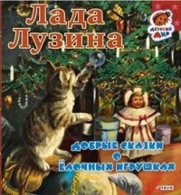 Лада Лузина - Добрые сказки о елочных игрушках (сборник)