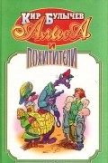 Кир Булычёв - Алиса и похитители