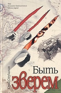 Юрий Стукалин - Быть зверем