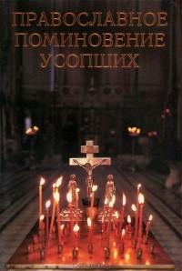 В. Г. Мельников - Православное поминовение усопших