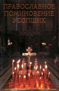 В. Г. Мельников - Православное поминовение усопших