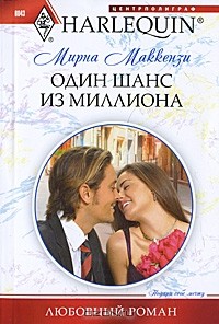 Мирна Маккензи - Один шанс из миллиона