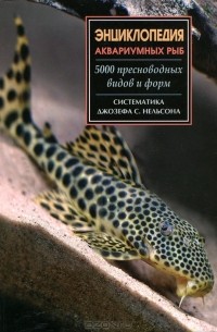 А. Шаронов - Энциклопедия аквариумных рыб