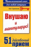 Олег Серапионов - Внушаю и манипулирую!