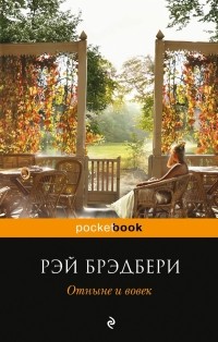 Рэй Брэдбери - Отныне и вовек (сборник)