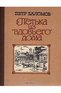 Петр Заломов - Петька из вдовьего дома