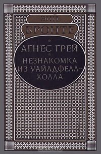 Энн Бронте - Агнес Грей. Незнакомка из Уайлдфелл-холла (сборник)