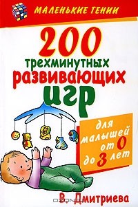 Валентина Дмитриева - 200 трехминутных развивающих игр для малышей от 0 до 3 лет
