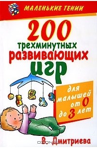 Валентина Дмитриева - 200 трехминутных развивающих игр для малышей от 0 до 3 лет