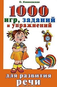 О. Новиковская - 1000 игр, заданий и упражнений для развития речи