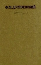 Ф. М. Достоевский - Полное собрание сочинений в 30 томах. Том 1 (сборник)