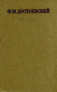 Ф. М. Достоевский - Полное собрание сочинений в 30 томах. Том 2 (сборник)