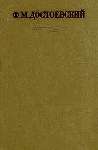 Ф. М. Достоевский - Полное собрание сочинений в 30 томах. Том 2 (сборник)
