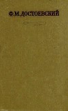 Ф. М. Достоевский - Полное собрание сочинений в 30 томах. Том 30. Книга 1. Письма за 1878-1881 гг.