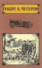 Гилберт Кийт Честертон - Избранные произведения в четырёх томах. Том 2