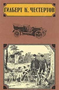 Гилберт Кийт Честертон - Избранные произведения в четырёх томах. Том 2