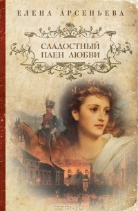 Елена Арсеньева - Причуды богов